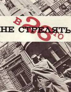 В 26-го не стрелять