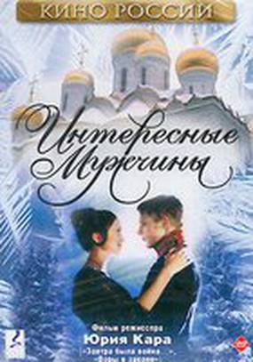 Интересные мужчины