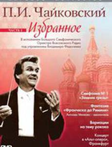 Мировое искусство: П.И. Чайковский. Избранное