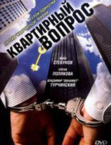 Квартирный вопрос