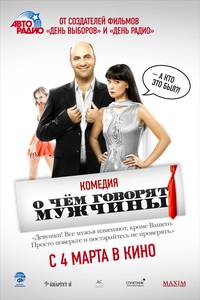 Постер О чём говорят мужчины