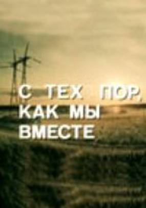 С тех пор, как мы вместе