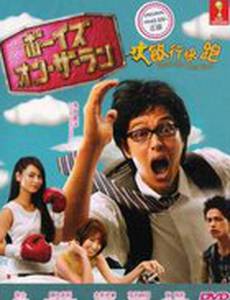 Парни на бегу