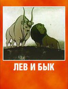 Лев и бык