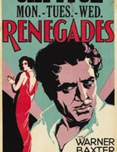 Отступники