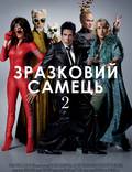 Постер из фильма "Образцовый самец 2" - 1