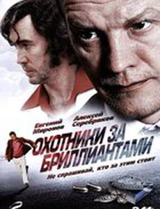 Охотники за бриллиантами