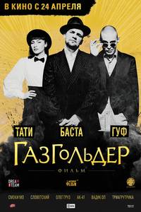 Постер Газгольдер