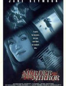 Зеркальное убийство