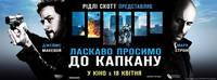 Постер Добро пожаловать в капкан
