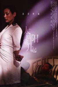 Постер И солнце снова взойдет