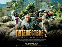 Постер Путешествие 2: Таинственный остров