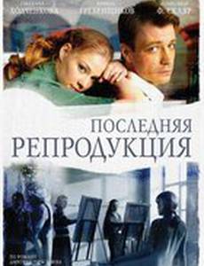 Последняя репродукция (мини-сериал)