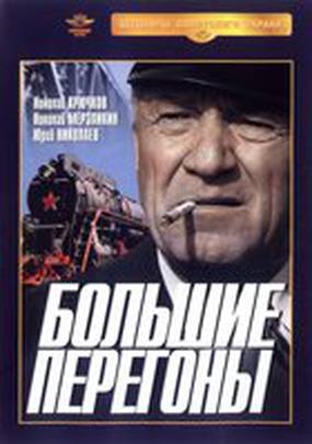 Большие перегоны