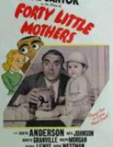 Сорок маленьких матерей