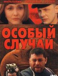 Особый случай