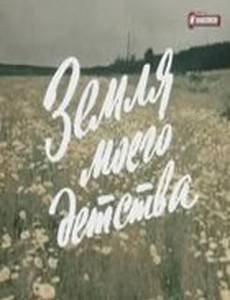 Земля моего детства