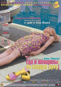 Постер Еда и женщины на скорую руку