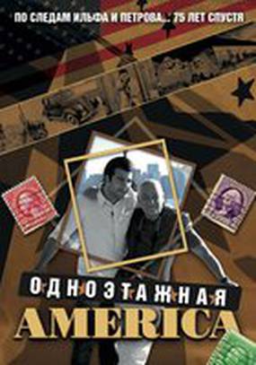 Одноэтажная Америка