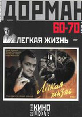 Легкая жизнь