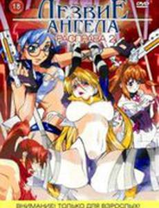 Лезвие ангела: Наказание (видео)