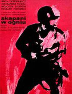 Крещенные огнем