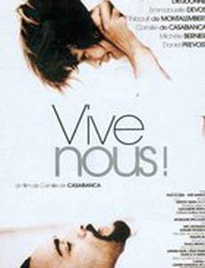 Да здравствуем мы!