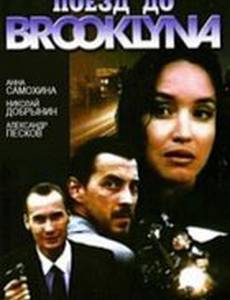 Поезд до Бруклина