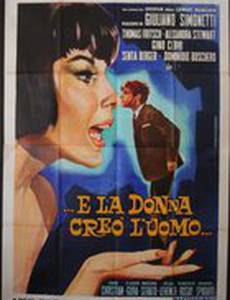 ...и женщина создала мужчину