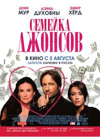 Постер Семейка Джонсов