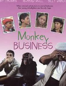 Обезьянье дело