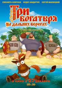 Постер Три богатыря на дальних берегах