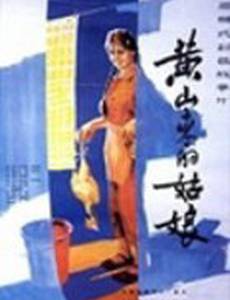 Девушка с горы Хуаньшань