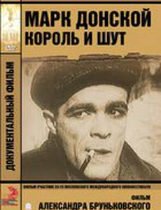 Марк Донской. Король и шут