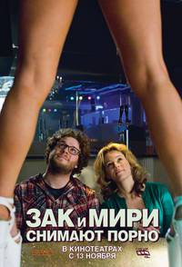 Постер Зак и Мири снимают порно