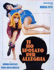 Я женился на тебе ради забавы