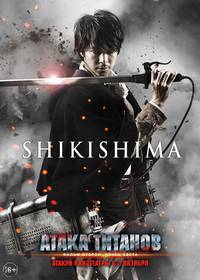 Постер Атака титанов. Фильм второй: Конец света