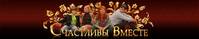Постер Счастливы вместе