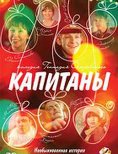 Капитаны