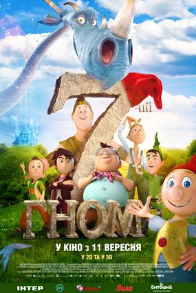 Седьмой гном