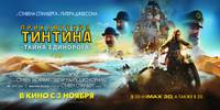 Постер Приключения Тинтина: Тайна единорога 3D