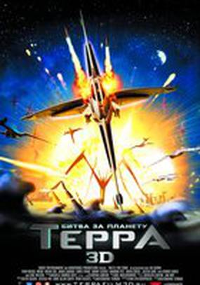 Битва за планету Терра