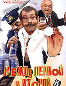 Между первой и второй