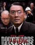 Постер из фильма "Телохранители и убийцы" - 1