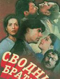 Сводные братья