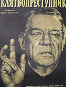 Клятвопреступник