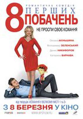 8 первых свиданий 