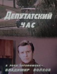 Депутатский час