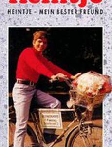 Хайнтье – мой лучший друг