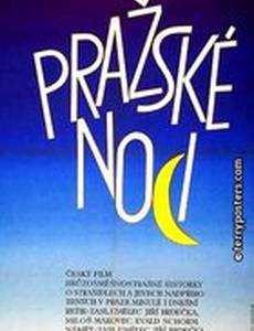 Пражские ночи